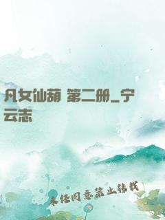 凡女仙葫 第二册